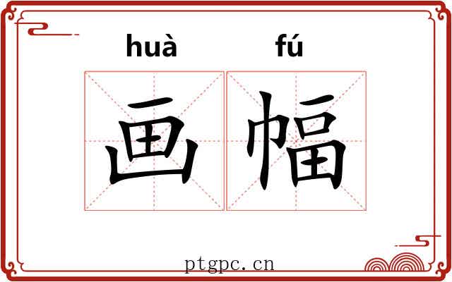 画幅 画幅