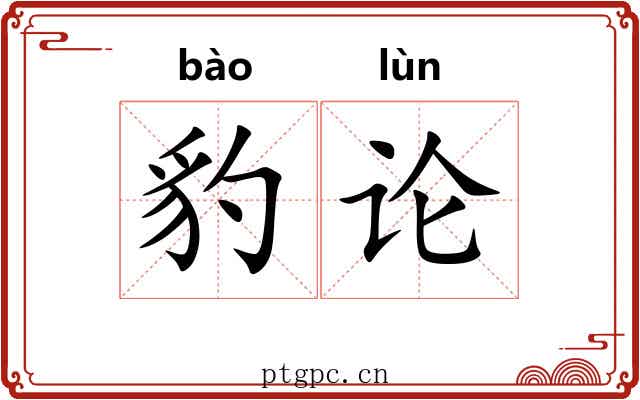 豹论