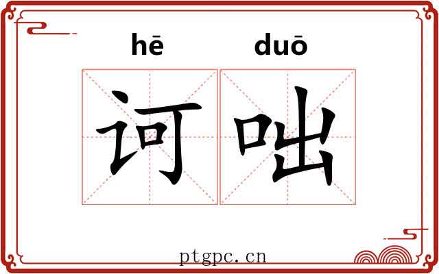 诃咄