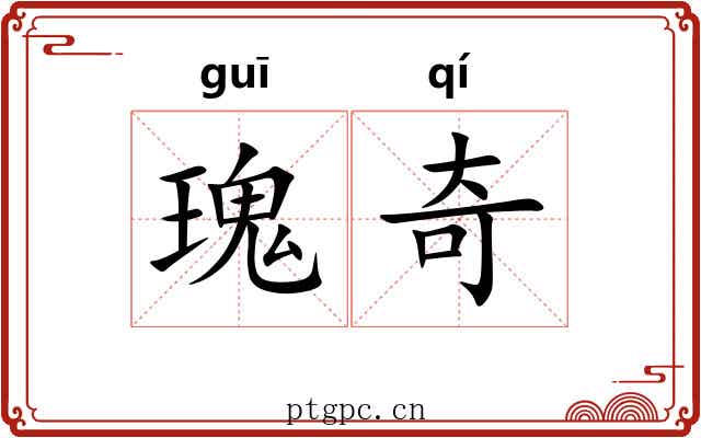瑰奇