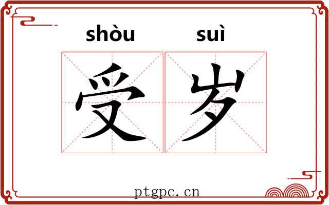 受岁