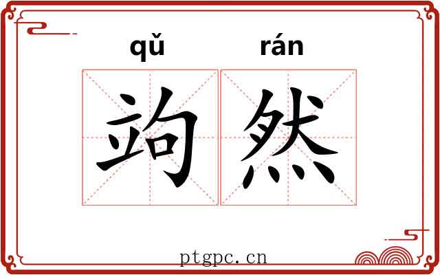 竘然