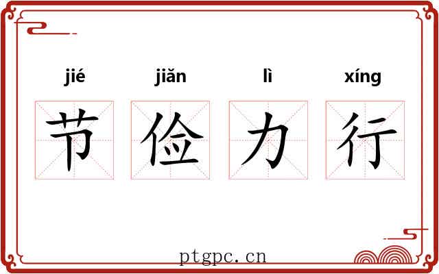 节俭力行 节俭力行