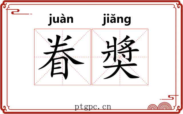眷奬