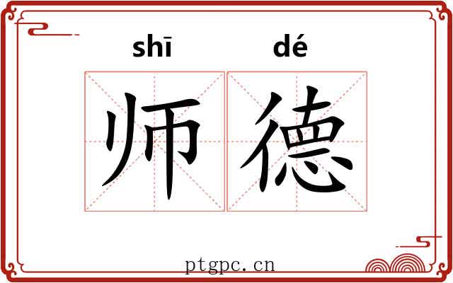 师德