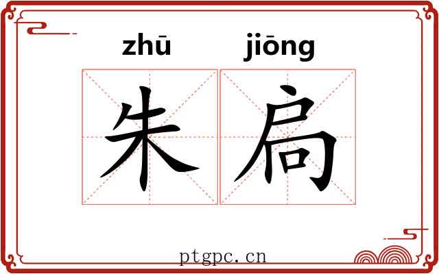 朱扃