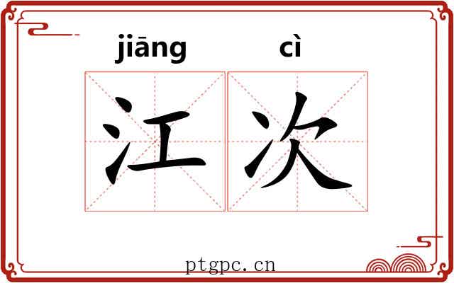 江次