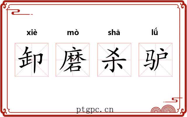 卸磨杀驴 卸磨杀驴