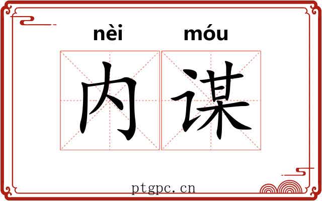 内谋