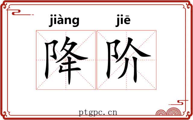 降阶