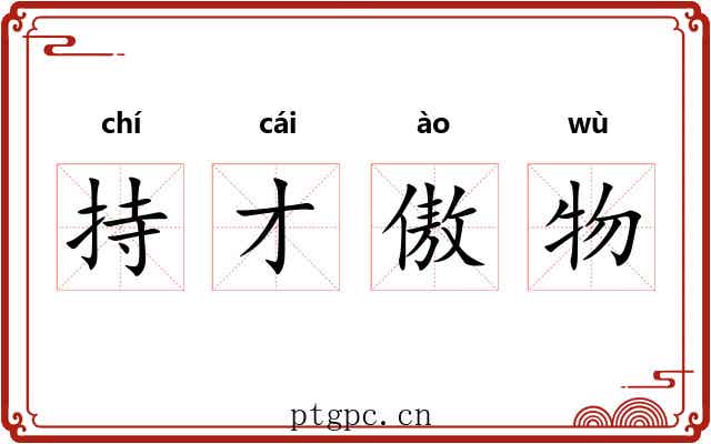 持才傲物 持才傲物