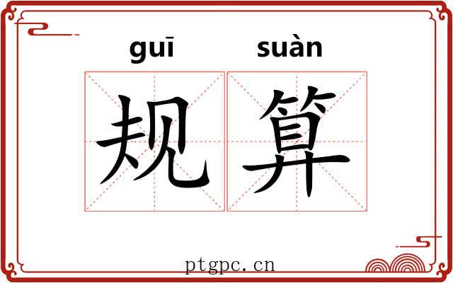 规算
