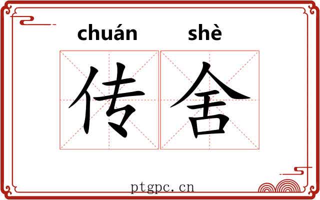 传舍 传舍