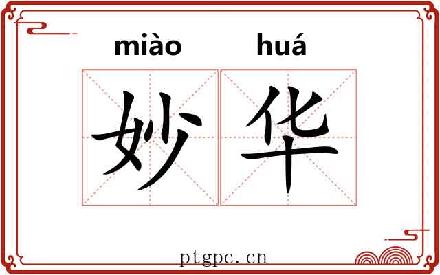 妙华