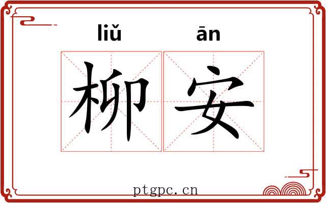柳安 柳安