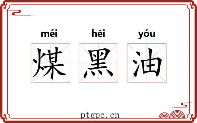 煤黑油