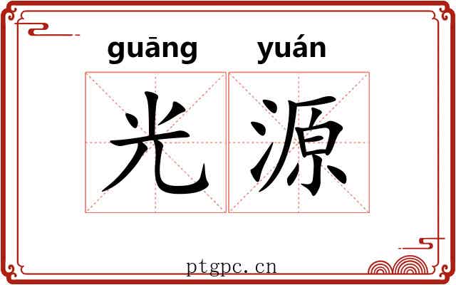 光源
