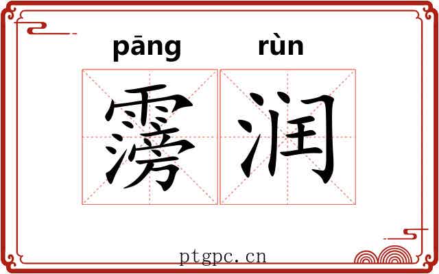 霶润