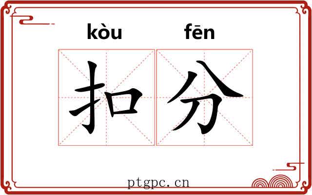 扣分