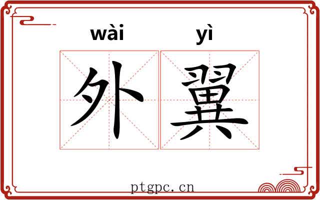 外翼