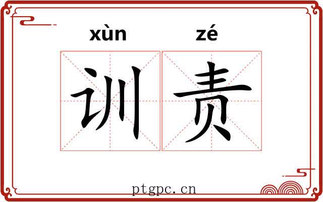 训责 训责