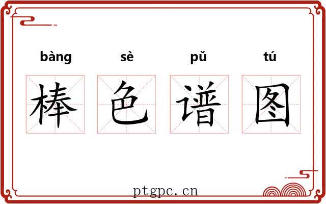 棒色谱图