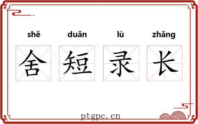 舍短录长