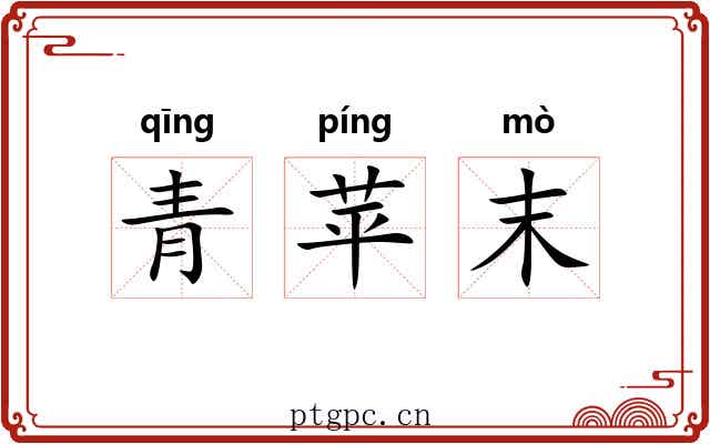 青苹末 青苹末