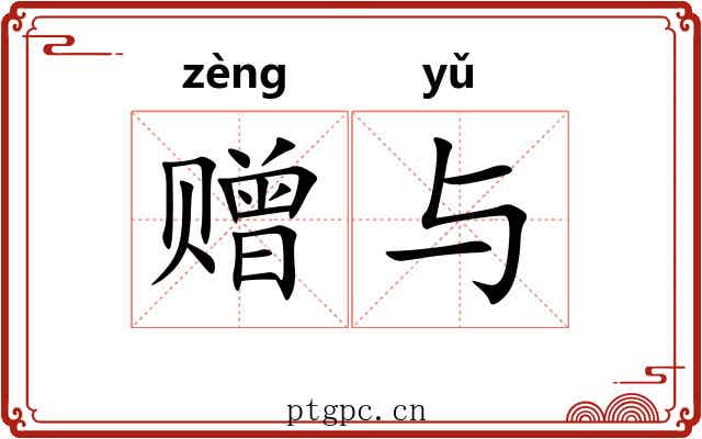 赠与 赠与