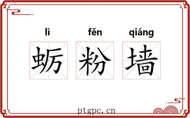 蛎粉墙