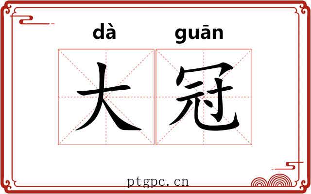 大冠