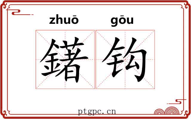 鐯钩
