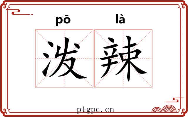 泼辣