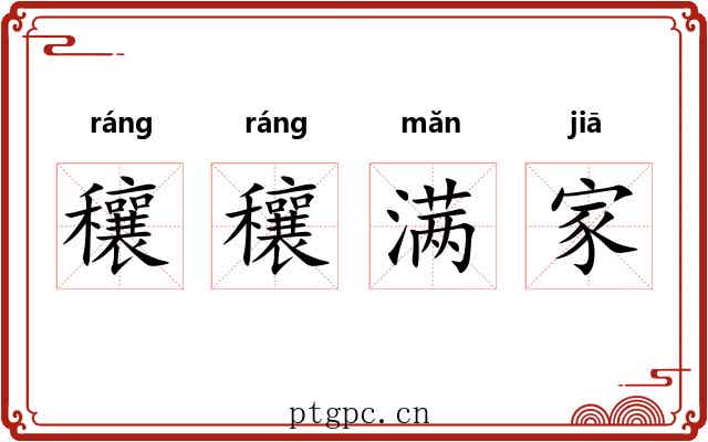 穰穰满家 穰穰满家