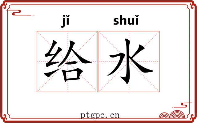 给水 给水