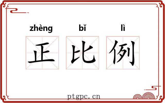 正比例 正比例