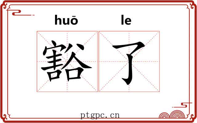 豁了 豁了