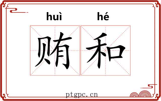 贿和