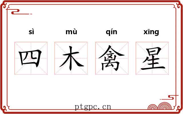 四木禽星
