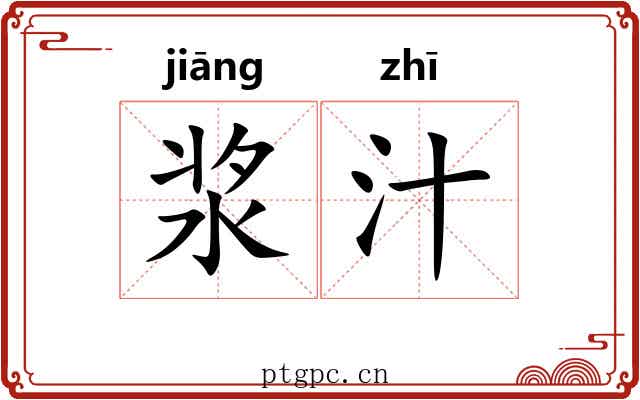 浆汁