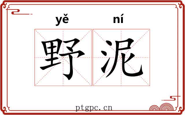 野泥 野泥
