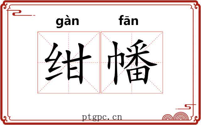 绀幡