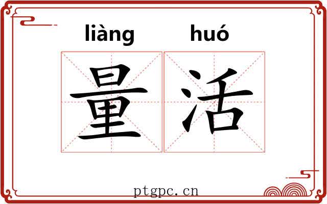 量活 量活