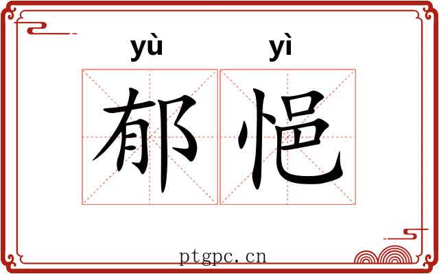 郁悒
