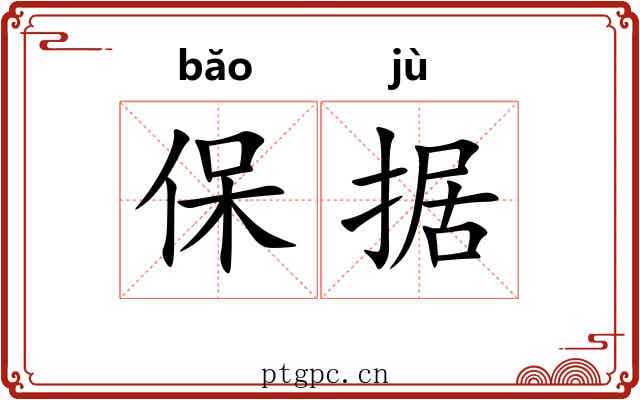 保据 保据