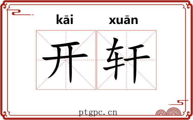 开轩 开轩