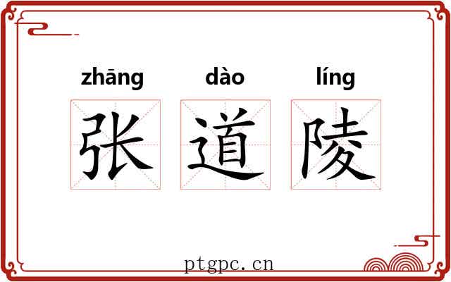 张道陵