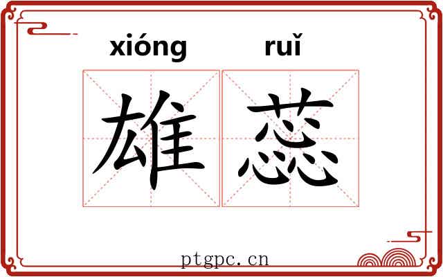 雄蕊
