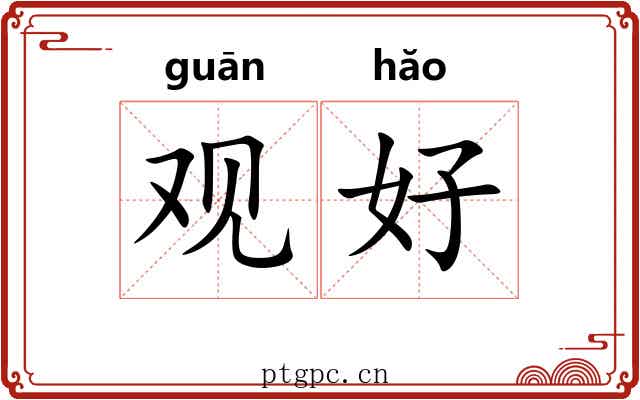 观好 观好