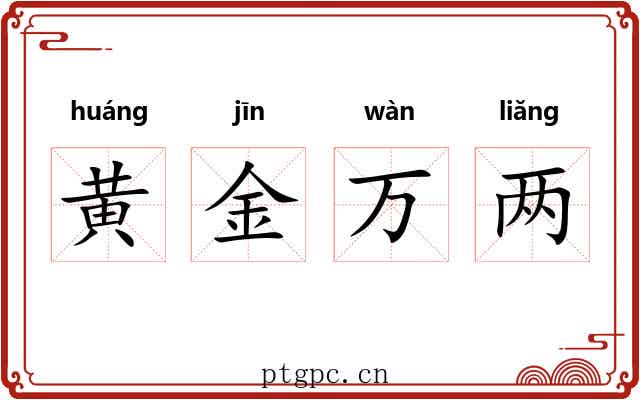 黄金万两